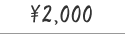 ¥2,000